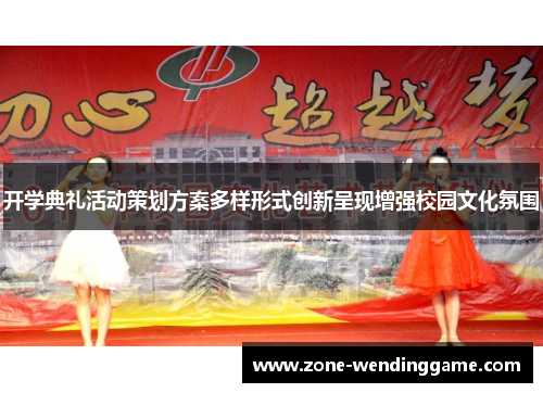 开学典礼活动策划方案多样形式创新呈现增强校园文化氛围