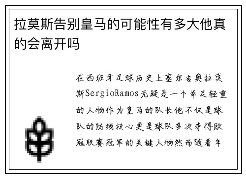 拉莫斯告别皇马的可能性有多大他真的会离开吗