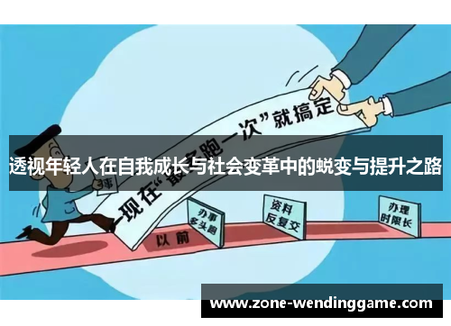 透视年轻人在自我成长与社会变革中的蜕变与提升之路