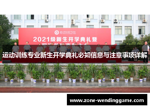运动训练专业新生开学典礼必知信息与注意事项详解
