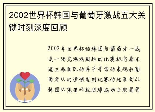 2002世界杯韩国与葡萄牙激战五大关键时刻深度回顾