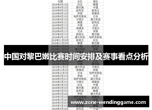 中国对黎巴嫩比赛时间安排及赛事看点分析