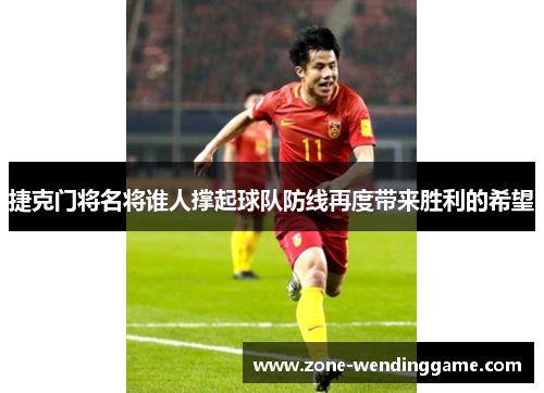 捷克门将名将谁人撑起球队防线再度带来胜利的希望