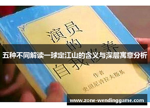五种不同解读一球定江山的含义与深层寓意分析