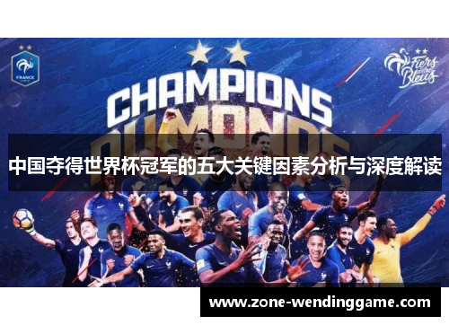中国夺得世界杯冠军的五大关键因素分析与深度解读