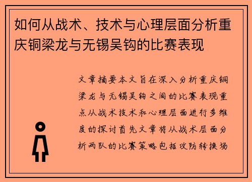 如何从战术、技术与心理层面分析重庆铜梁龙与无锡吴钩的比赛表现