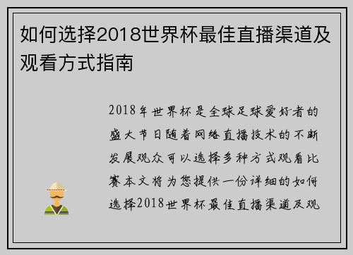 如何选择2018世界杯最佳直播渠道及观看方式指南