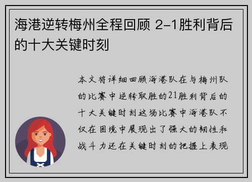 海港逆转梅州全程回顾 2-1胜利背后的十大关键时刻