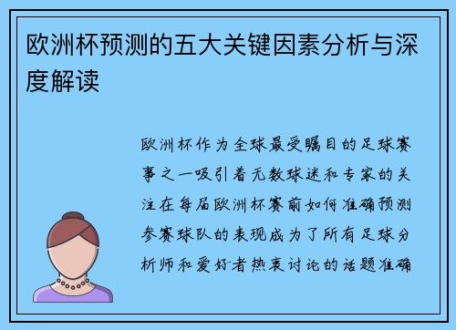 欧洲杯预测的五大关键因素分析与深度解读