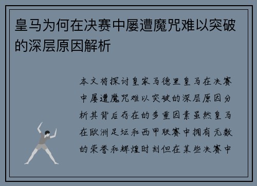 皇马为何在决赛中屡遭魔咒难以突破的深层原因解析