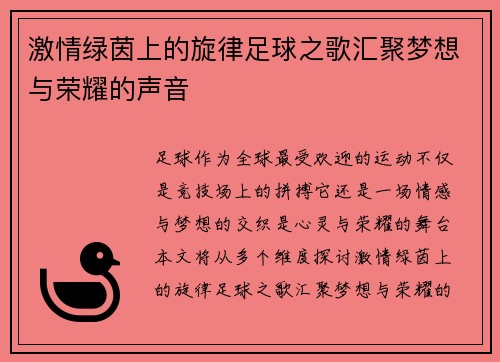 激情绿茵上的旋律足球之歌汇聚梦想与荣耀的声音