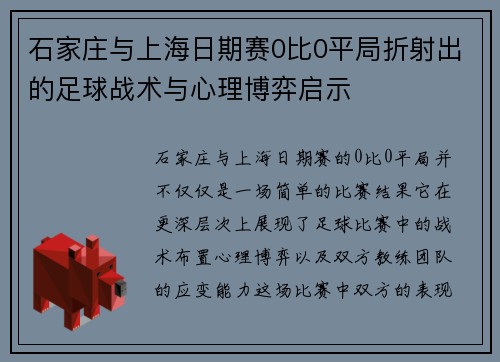 石家庄与上海日期赛0比0平局折射出的足球战术与心理博弈启示