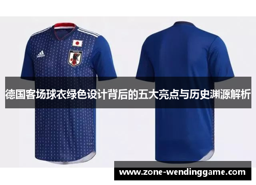 德国客场球衣绿色设计背后的五大亮点与历史渊源解析