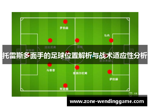 托雷斯多面手的足球位置解析与战术适应性分析