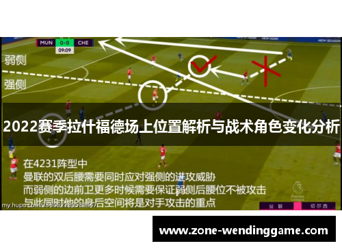2022赛季拉什福德场上位置解析与战术角色变化分析