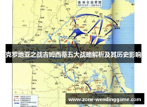 克罗地亚之战吉姆西蒂五大战略解析及其历史影响