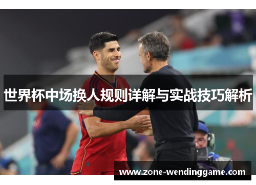 世界杯中场换人规则详解与实战技巧解析