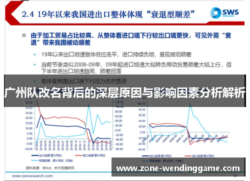 广州队改名背后的深层原因与影响因素分析解析