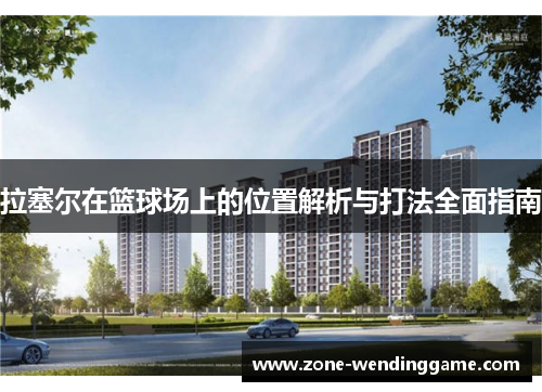 拉塞尔在篮球场上的位置解析与打法全面指南