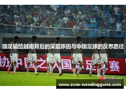 国足输给越南背后的深层原因与中国足球的反思路径