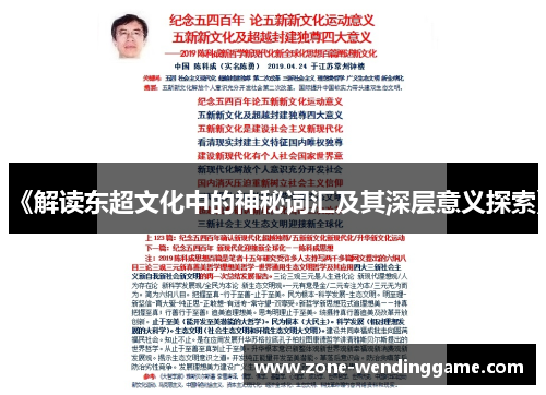 《解读东超文化中的神秘词汇及其深层意义探索》