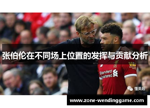 张伯伦在不同场上位置的发挥与贡献分析