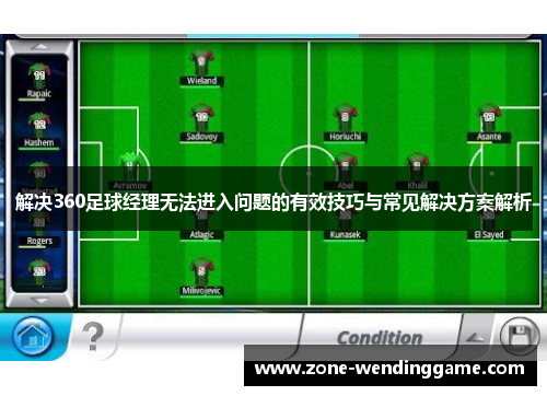 解决360足球经理无法进入问题的有效技巧与常见解决方案解析