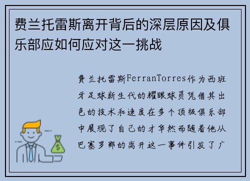 费兰托雷斯离开背后的深层原因及俱乐部应如何应对这一挑战