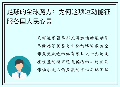 足球的全球魔力：为何这项运动能征服各国人民心灵