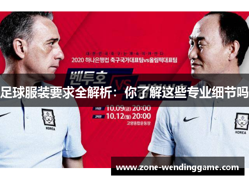足球服装要求全解析：你了解这些专业细节吗