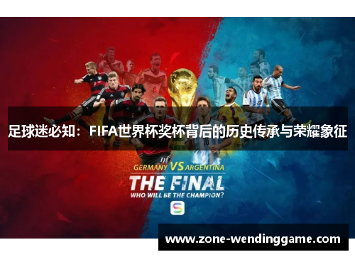 足球迷必知：FIFA世界杯奖杯背后的历史传承与荣耀象征