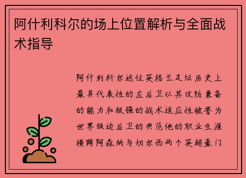 阿什利科尔的场上位置解析与全面战术指导