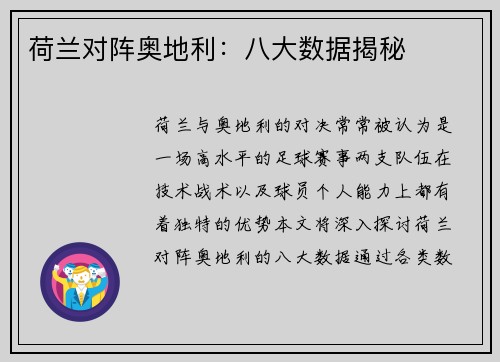 荷兰对阵奥地利：八大数据揭秘