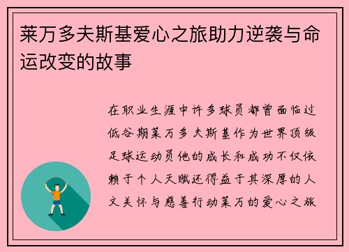 莱万多夫斯基爱心之旅助力逆袭与命运改变的故事