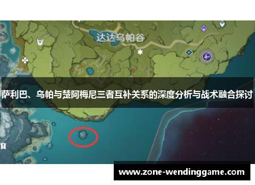 萨利巴、乌帕与楚阿梅尼三者互补关系的深度分析与战术融合探讨
