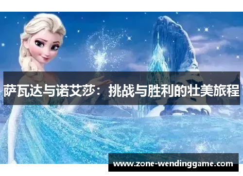 萨瓦达与诺艾莎：挑战与胜利的壮美旅程