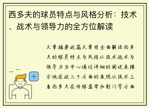 西多夫的球员特点与风格分析：技术、战术与领导力的全方位解读